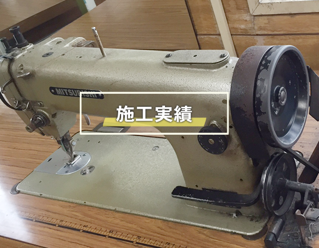 施工実績