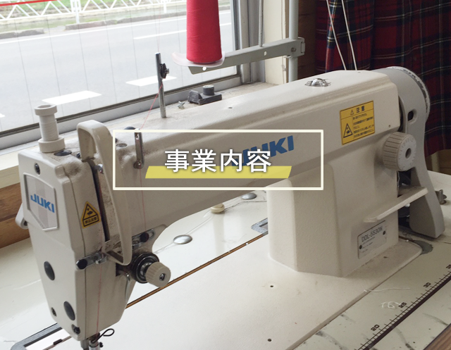 事業内容